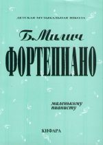 Фортепиано. Маленькому пианисту. Сост. Милич Борис.