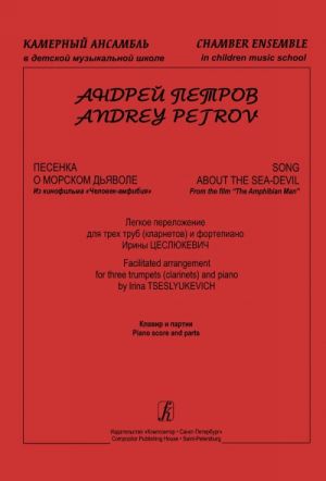 Series "Chamber Ensemble in Children music School". Song About the Sea-Devil. From the film "The Amphibian Man". Facilitated arrangement for three trumpets (clarinets) and piano. Piano score and parts