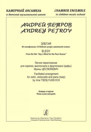 Series "Chamber Ensemble in Children music School". Elegy from the film "Say a Word for the Poor Hussar". Facilitated arrangement for violin, violoncello and piano (harp). Piano score and parts