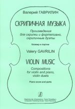 Скрипичная музыка. Произведения для скрипки и фортепиано, скрипичные дуэты. Клавир и партии