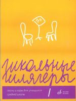 Школьные шлягеры. Песни и хоры для учащихся 1-11 классов. Сост. Ю. Алиев: Учеб.-метод. Пособие