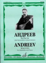 Вальсы для балалайки и фортепиано. Сост. А. Горбачев