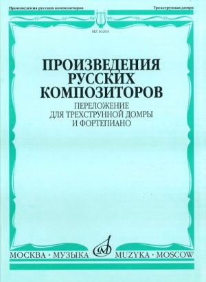 Произведения русских композиторов. Переложение для трехструнной домры и ф-но. Сост. Н. И. Липс