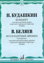 Budashkin. Concerto. Belyaev "From gallant times". For Three string domra with folk instruments orchestra. Piano score and solo part