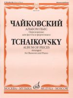 Альбом пьес. Переложение для фагота и ф-но И. Костлана