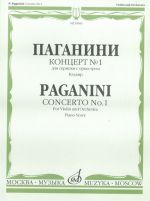 Концерт No. 1 для скрипки с оркестром. Каденция Э. Соре. Переложение для скрипки и фортепиано.