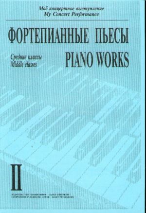 Серия "Мое концертное выступление". Тетрадь 2. Фортепианные пьесы. Средние классы музыкальной школы