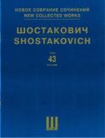 Shostakovich D. D. Novoe sobranie sochinenij. Tom 43. Kontsert No. 1. Dlja skripki s orkestrom. Soch. 77. Perelozhenie dlja skripki i fortepiano avtora