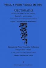 Teacher and Pupil. Educational Piano Ensemble Collection. Issue 2 in three parts. V–VII grades of Children Music School. Volume 1. Polyphonic Form