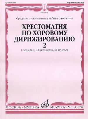 Khrestomatija po khorovomu dirizhirovaniju. Vyp. 2. Sost. S.Ja.Pushechnikov, Ju.M. Ignatev