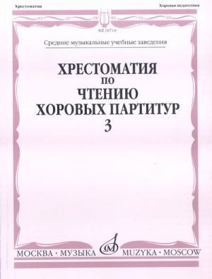 Хрестоматия по чтению хоровых партитур. Вып. 3. Произведения для хора без сопровождения. Сост. Д. Семеновский, О. Романова