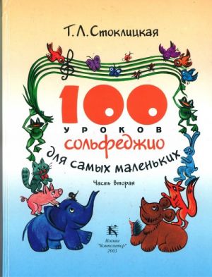 100 уроков сольфеджио для самых маленьких. Часть вторая. Приложение для детей