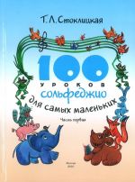 100 уроков сольфеджио для самых маленьких. Часть первая. Приложение для детей