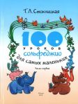 100 уроков сольфеджио для самых маленьких....