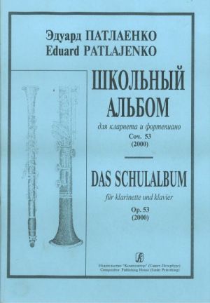 Школьный альбом. Для кларнета и фортепиано, соч.53 (2000). Клавир и партия