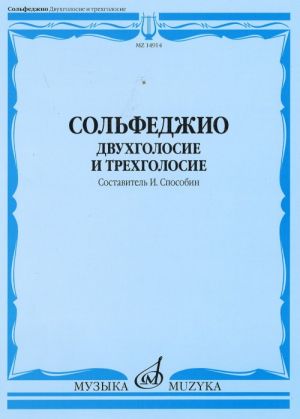 Сольфеджио. Двухголосие и трехголосие. Сост. И. Способин. Учеб. пособие