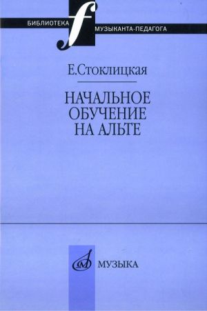 Начальное обучение на альте. Библиотека музыканта-педагога