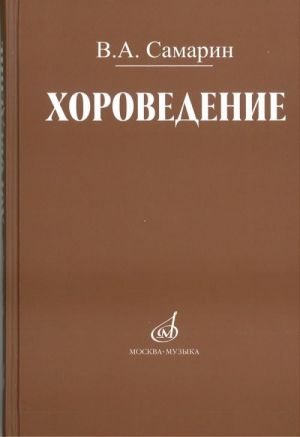 Khorovedenie. Uchebnoe posobie dlja srednikh i vysshikh muzykalno-pedagogicheskikh zavedenij.