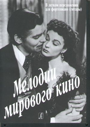 Мелодии мирового кино (с текстами). Переложение Г. Фиртича.