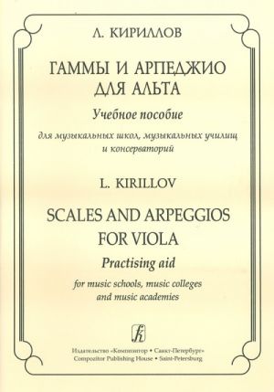 Гаммы и арпеджио для альта. Учебное пособие для музыкальных школ, музыкальных училищ и консерваторий