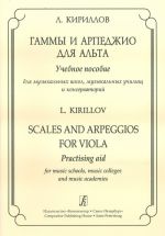 Scales and Arpeggios for Viola. Practising aid for music schools, music colleges and music academies