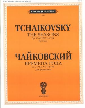 Чайковский. Времена года. Двенадцать характерных картин для фортепиано. Соч. 37-bis (ЧС 124-135).