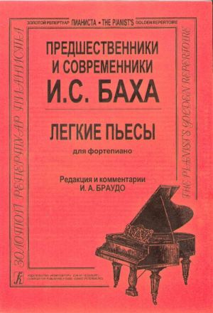 Предшественники и современники Баха. Легкие пьесы (мл. и ср. классы).