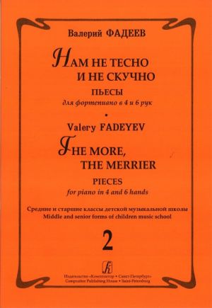 The More, the Merrier. Pieces for piano in 4 and 6 hands. Middle and senior forms of children music school. Issue 2