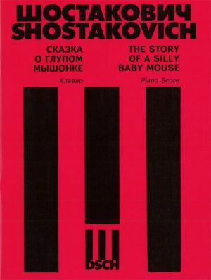 Schostakovich. The Story of a Silly Baby Mouse. As arranged by Manashir Iakubov. Piano/Vocal Score.