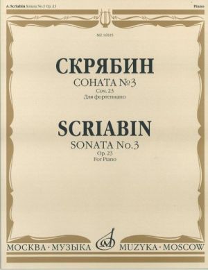 Sonata No. 3. Op. 23. For piano. New edition based on the composer's performance / Transcript and comments by P. Lobanov