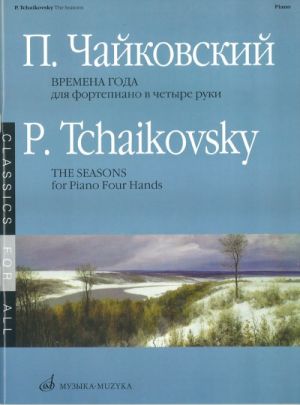 Чайковский. Времена года. Переложение для фортепиано в 4 руки