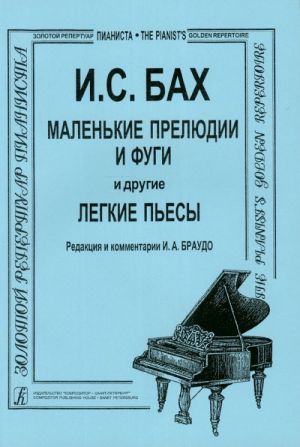 Маленькие прелюдии и фуги и другие легкие пьесы (мл. и ср. классы). Ред. Исайя Браудо