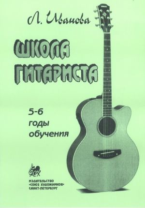 School for guitarists. Music school 5-6 forms