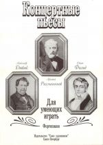 Концертные пьесы. Для умеющих играть. Фортепиано