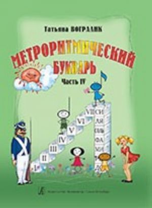 Метроритмический букварь. Часть 4. Метроритмические фантазии. Учебное пособие для детей дошкольного и младшего школьного возраста.