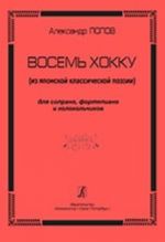 Восемь хокку (из японской классической поэзии). Для сопрано, фортепиано и колокольчиков