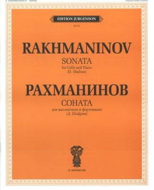 Рахманинов. Соната для виолончели и фортепиано. Соч. 19. Партия виолончели под редакцией Д.Шафрана. Факсимиле