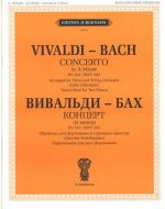 Вивальди А.- Бах И.С. Концерт ля минор. RV 522.BWV 593. Обработка для фортепиано и струнного оркестра. Переложение для двух фортепиано