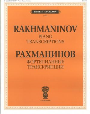 Рахманинов. Фортепианные транскрипции