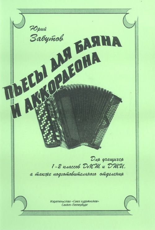 Сборник нот. Пьесы для аккордеона. Пьесы для баяна и аккордеона. Сборники пьес для баяна и аккордеона. Сборник нот для аккордеона баяна.