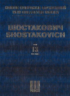 Шостакович Д. Д. Новое собрание сочинений. Том 13. Симфония No. 13. Соч. 113. Партитура