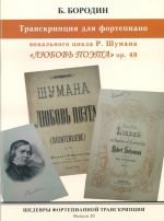 Masterpieces of piano transcription. Vol. 20. B. Borodin.Transcriptions from "Love of the poet"op. 48 by Schumann.