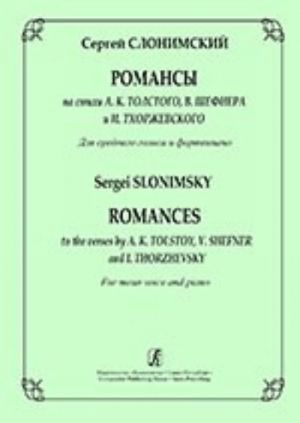 Романсы на стихи А. К. Толстого, В. Шефнера и И. Тхоржевского. Для среднего голоса и фортепиано