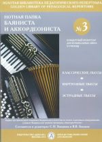 Нотная папка баяниста и аккордеониста No. 3. Концертный репертуар для школ и училищ