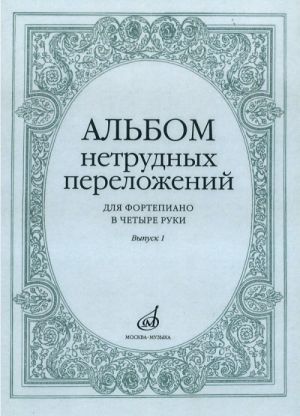 Альбом нетрудных переложений для фортепиано в 4 руки. Вып. 1.