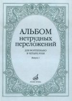 Альбом нетрудных переложений для фортепиано в 4 руки. Вып. 1.