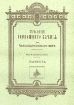 Пение Всенощного бдения: Для четырехголосного хора: партитура