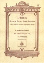 Пение Литургии св. Иоанна Златоуста, в духе древних напевов Православной Церкви