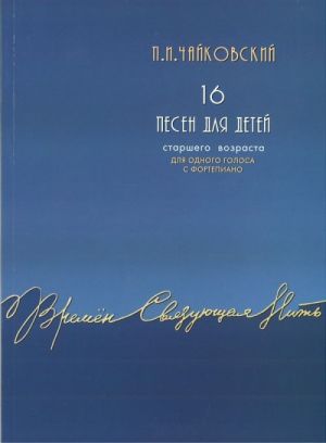 16 песен для детей. Для голоса и фортепиано. Факсимильное издание