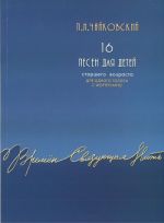 16 песен для детей. Для голоса и фортепиано. Факсимильное издание